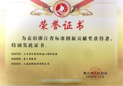 浙江省標(biāo)準(zhǔn)創(chuàng)新貢獻(xiàn)獎-重大貢獻(xiàn)獎